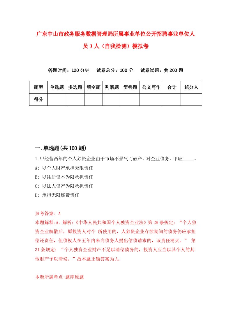 广东中山市政务服务数据管理局所属事业单位公开招聘事业单位人员3人自我检测模拟卷4