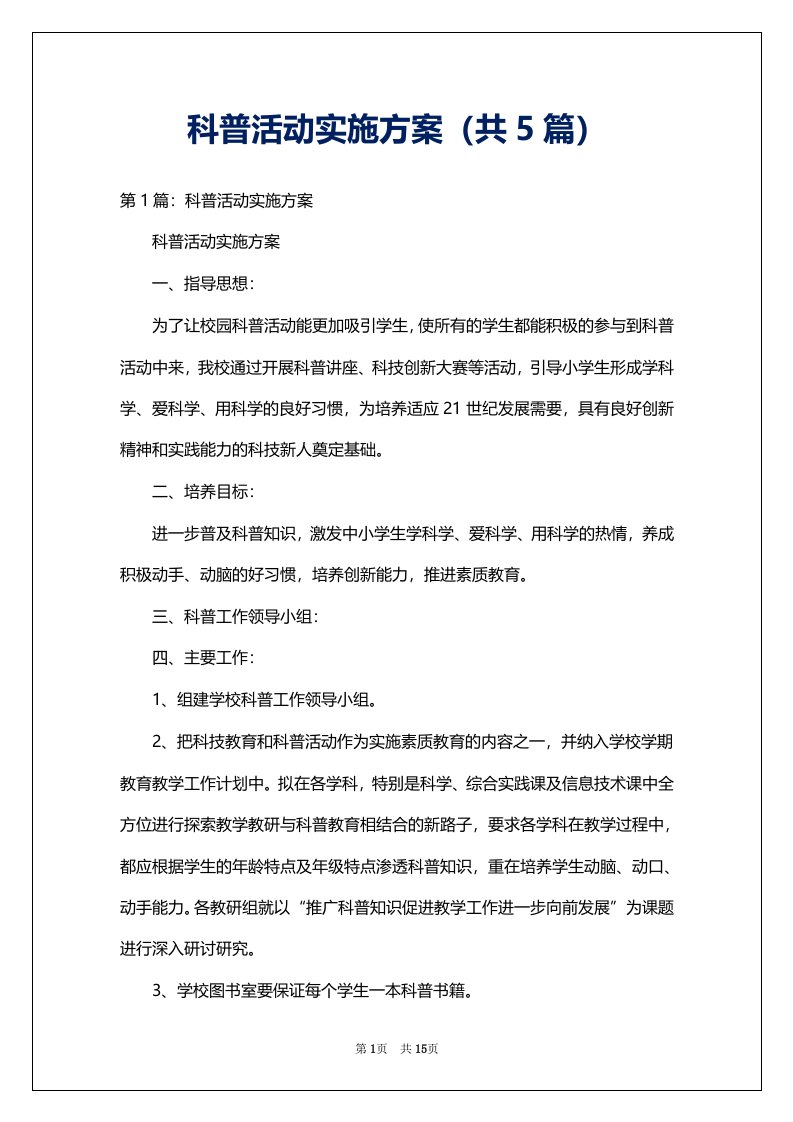 科普活动实施方案（共5篇）