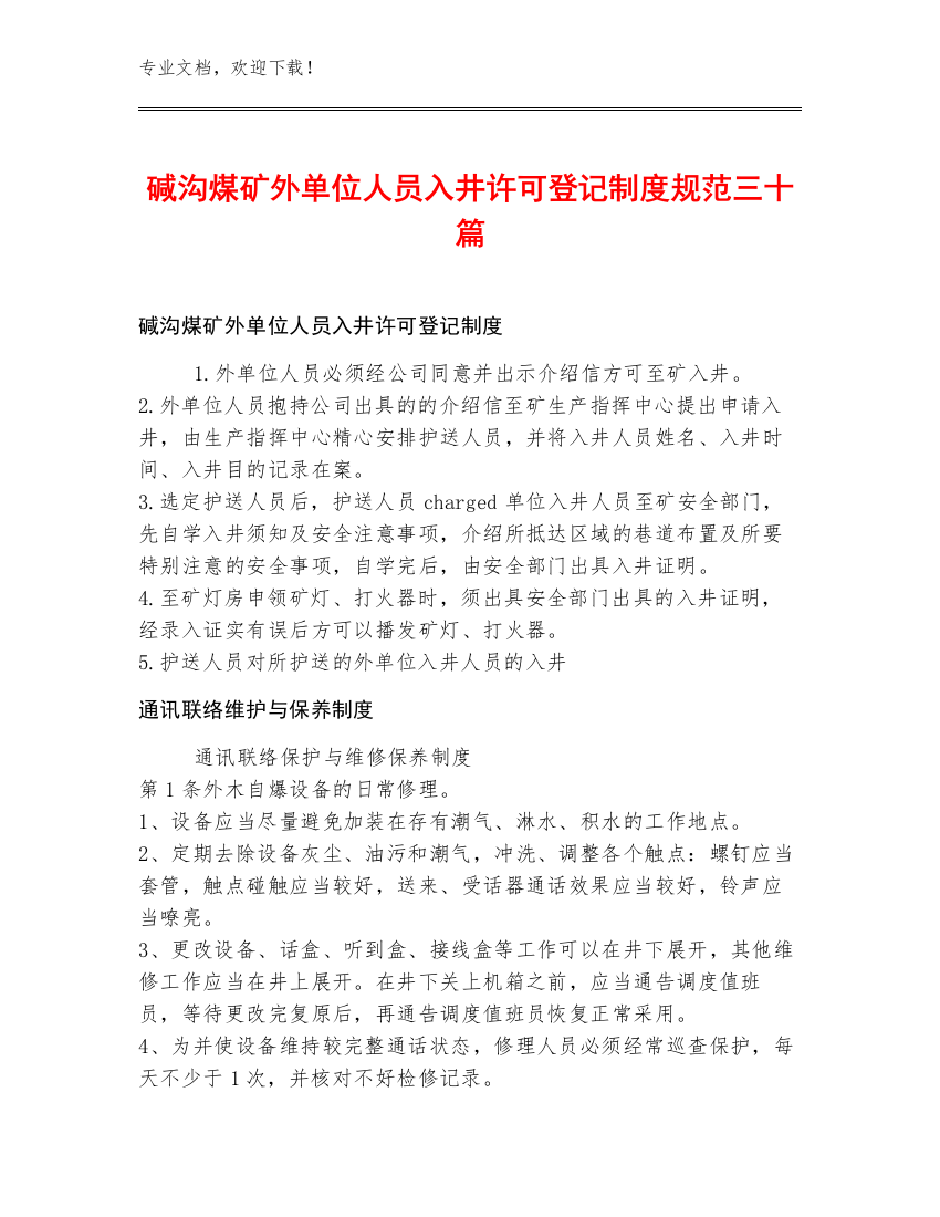 碱沟煤矿外单位人员入井许可登记制度规范三十篇