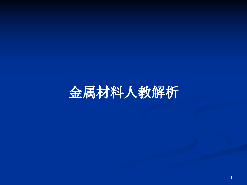 金属材料人教解析