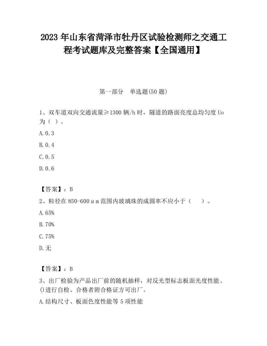 2023年山东省菏泽市牡丹区试验检测师之交通工程考试题库及完整答案【全国通用】