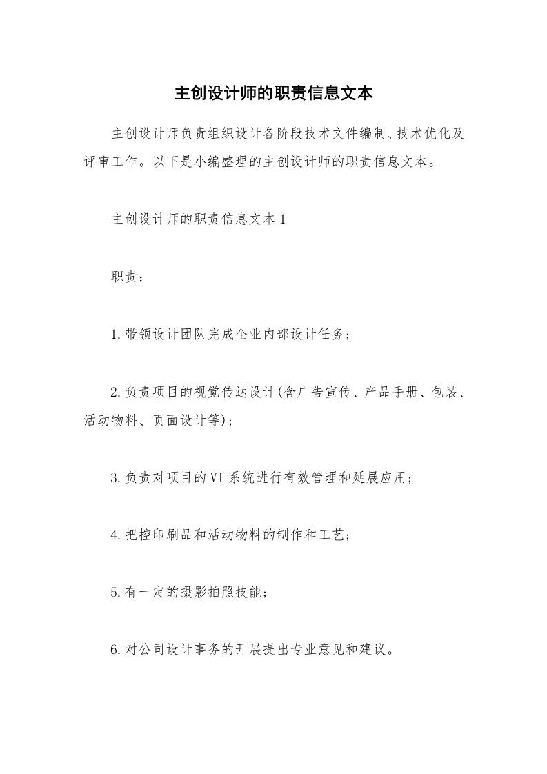 办公文秘_主创设计师的职责信息文本