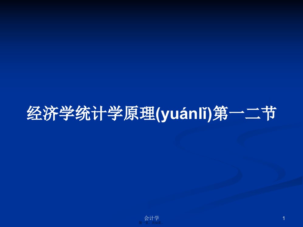 经济学统计学原理第一二节学习教案