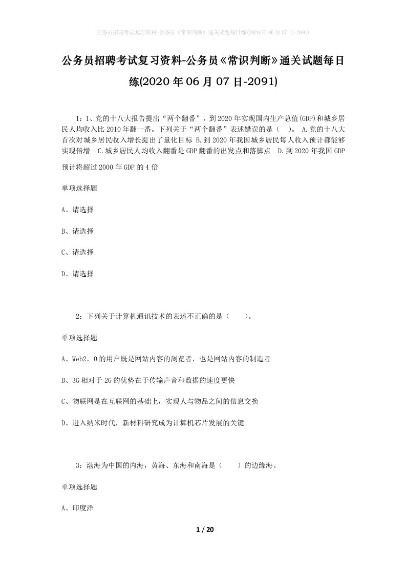 公务员招聘考试复习资料-公务员常识判断通关试题每日练2020年06月07日-2091