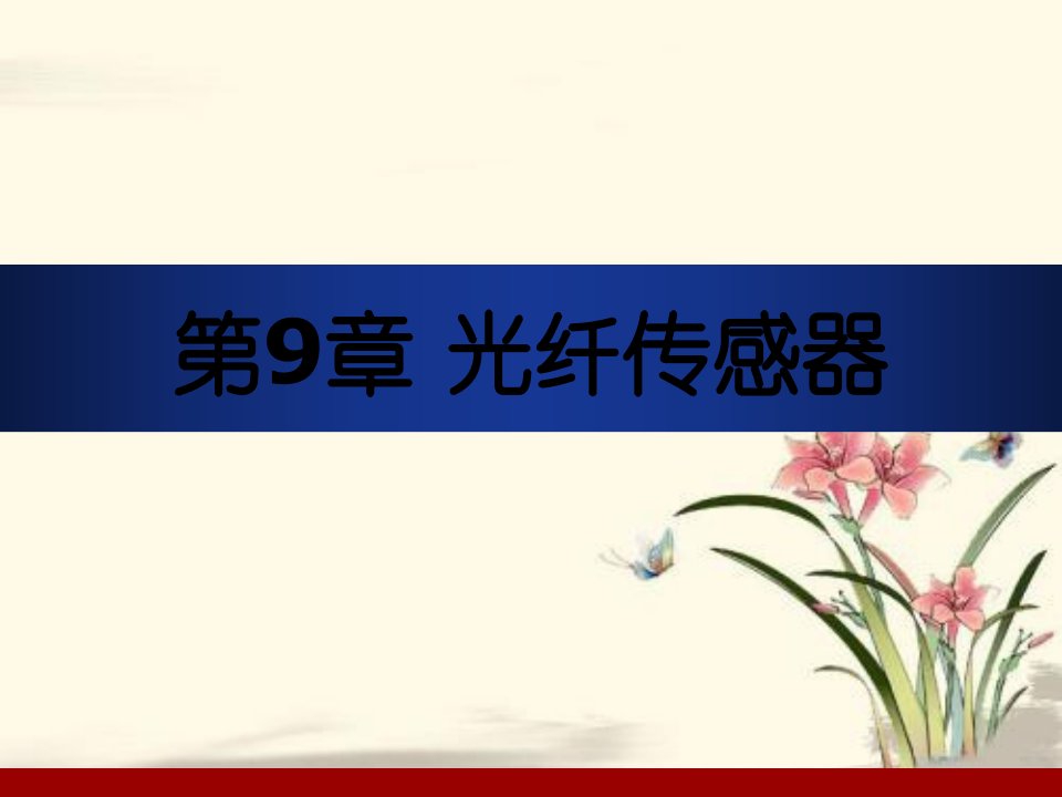 光纤传感器光调制与解调技术、基础和实例