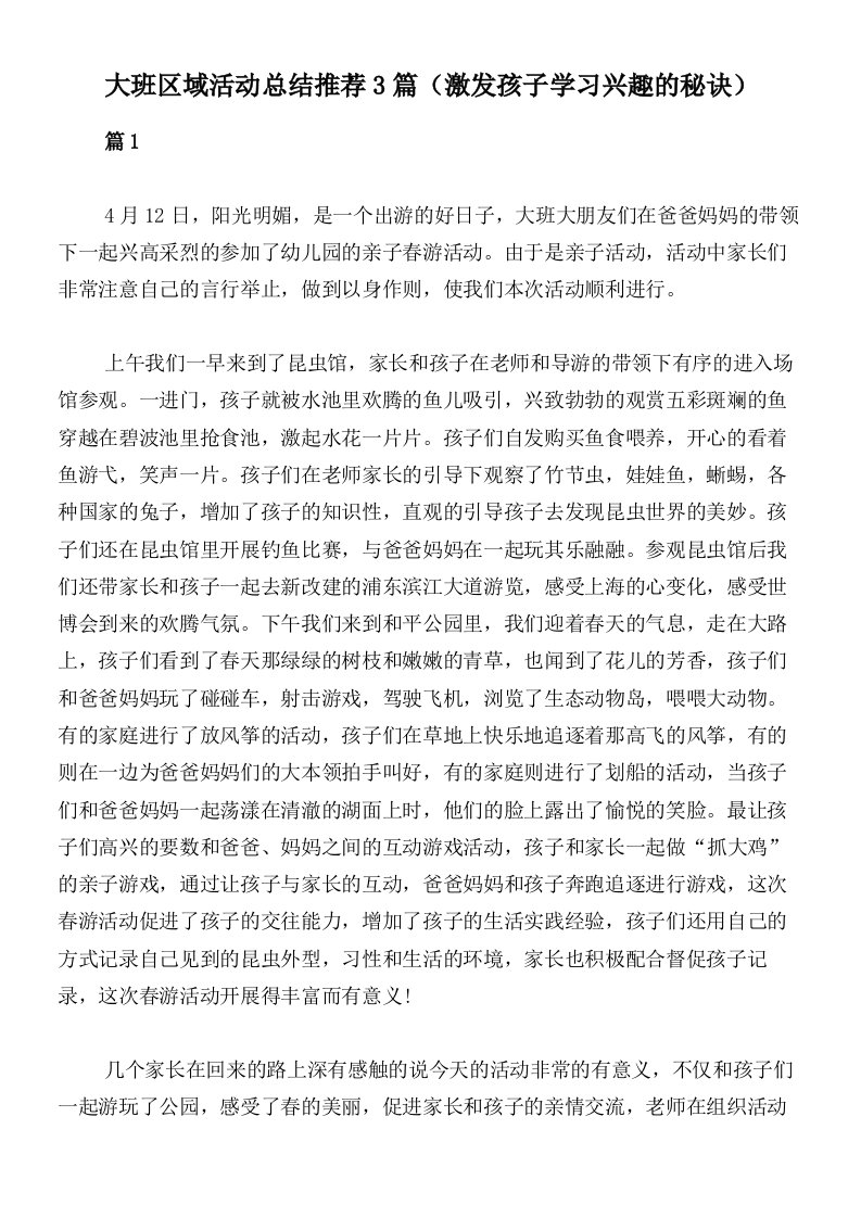 大班区域活动总结推荐3篇（激发孩子学习兴趣的秘诀）