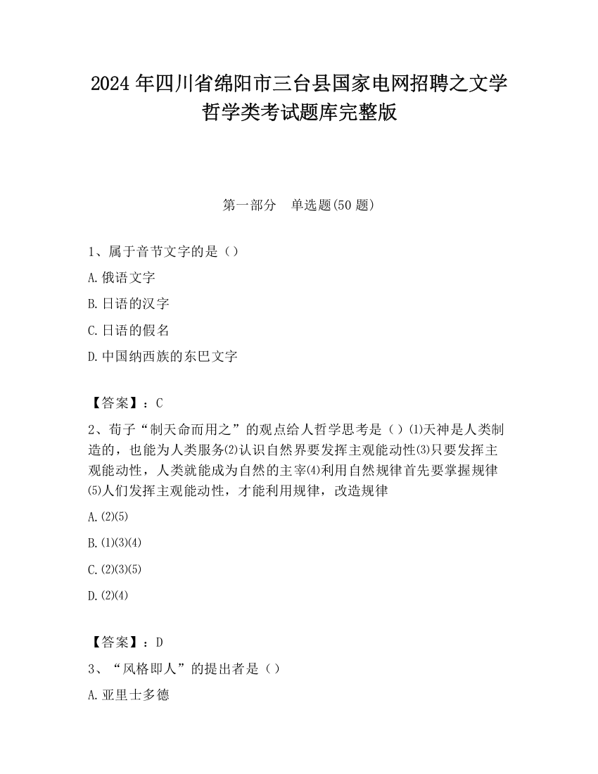 2024年四川省绵阳市三台县国家电网招聘之文学哲学类考试题库完整版