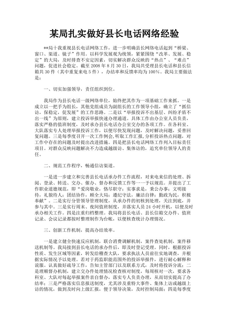 某局扎实做好县长电话网络经验