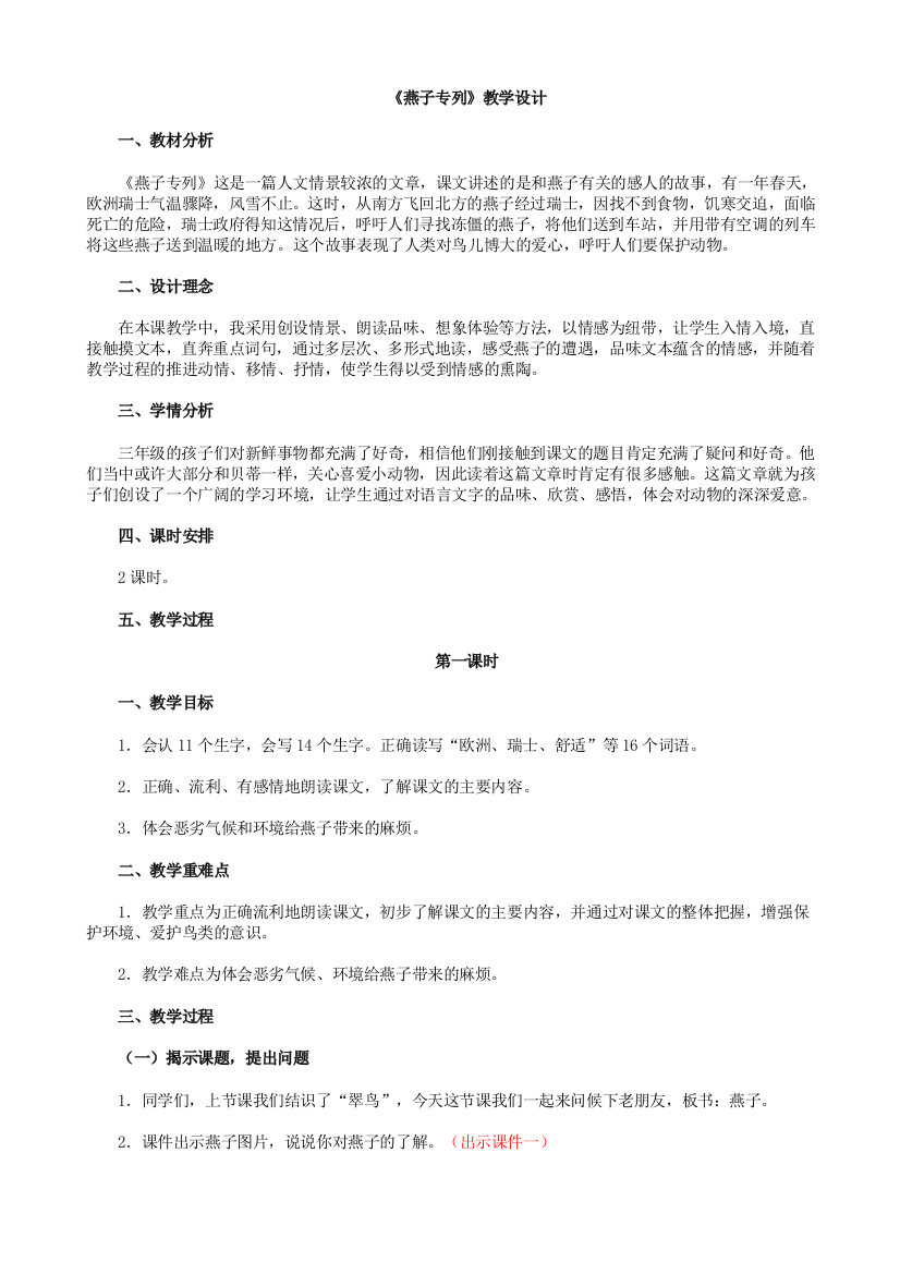 人教版语文3年级下册第一单元（燕子专列）教案