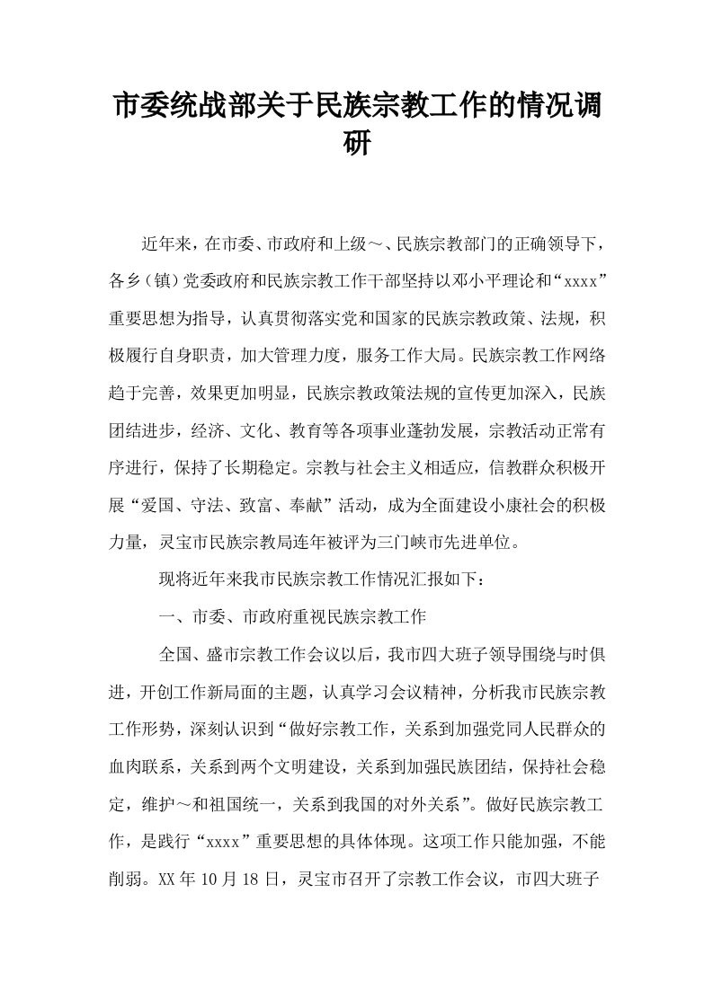 市委统战部关于民族宗教工作的情况调研