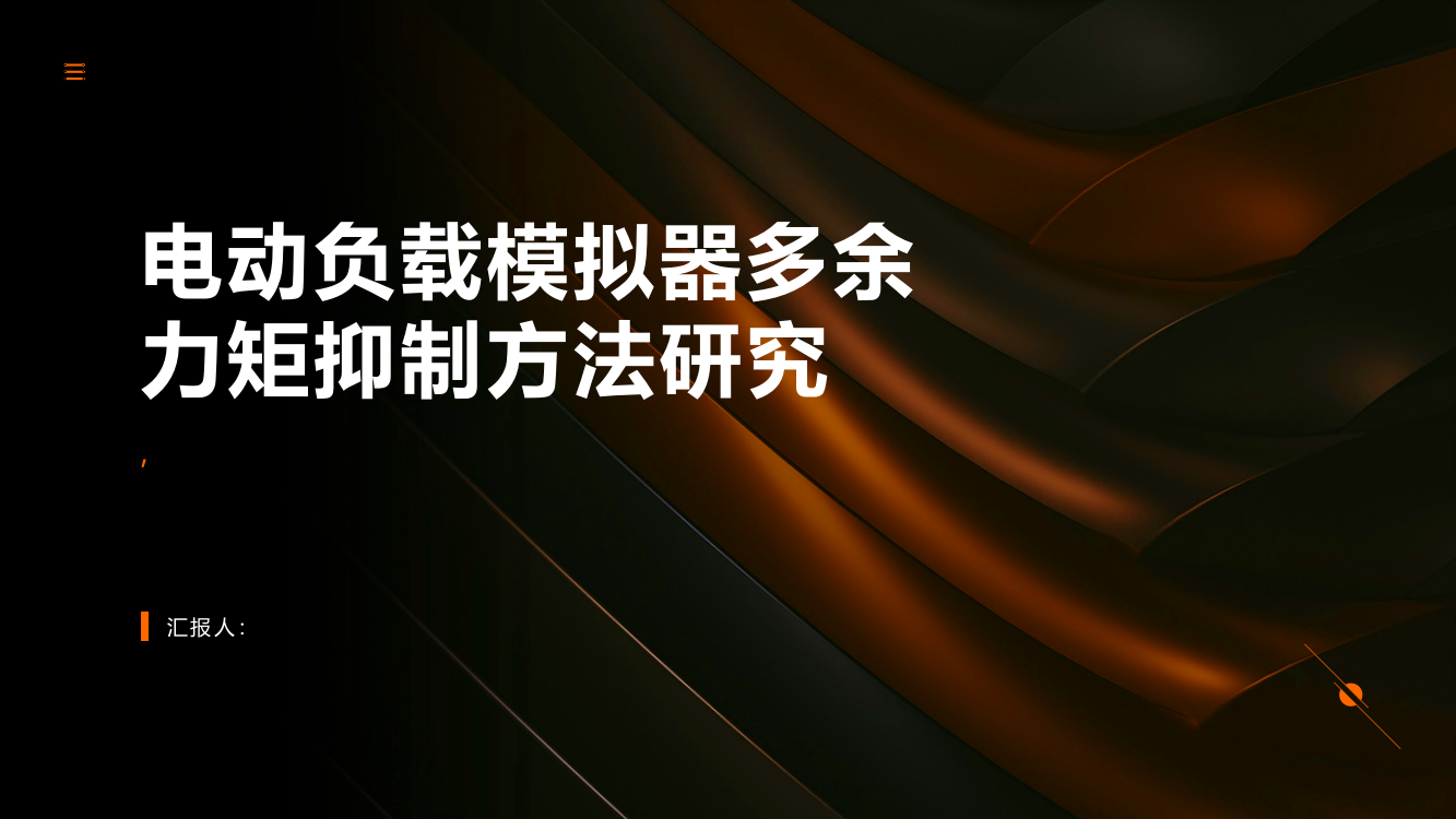 电动负载模拟器多余力矩抑制方法研究