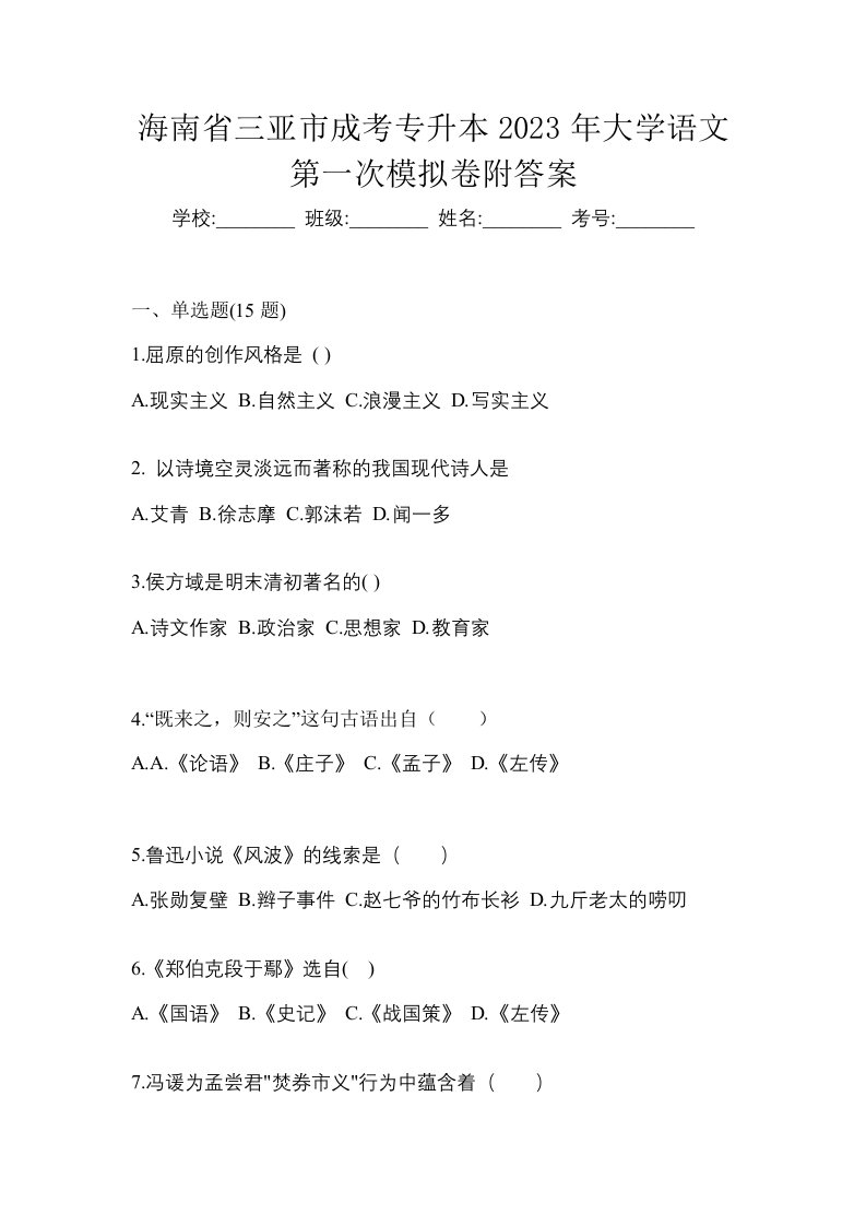 海南省三亚市成考专升本2023年大学语文第一次模拟卷附答案