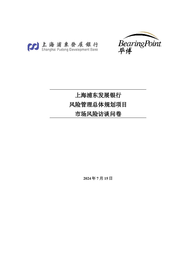 浦发风险管理总体规划项目2市场风险访谈问卷_TY