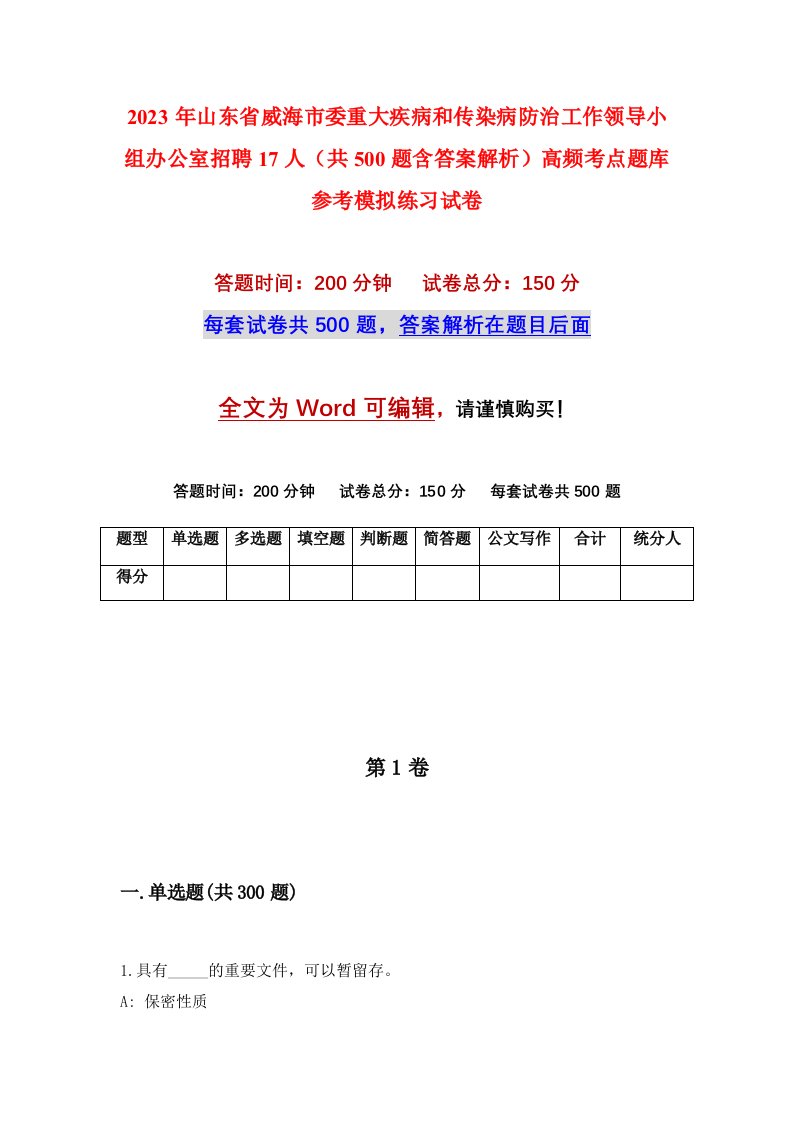 2023年山东省威海市委重大疾病和传染病防治工作领导小组办公室招聘17人共500题含答案解析高频考点题库参考模拟练习试卷