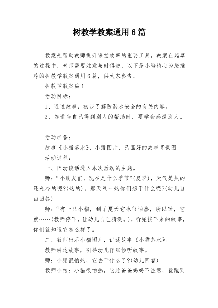 树教学教案通用6篇