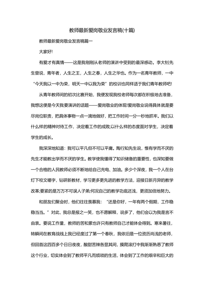 教师最新爱岗敬业发言稿十篇