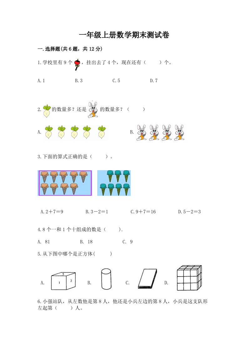 一年级上册数学期末测试卷及答案（各地真题）