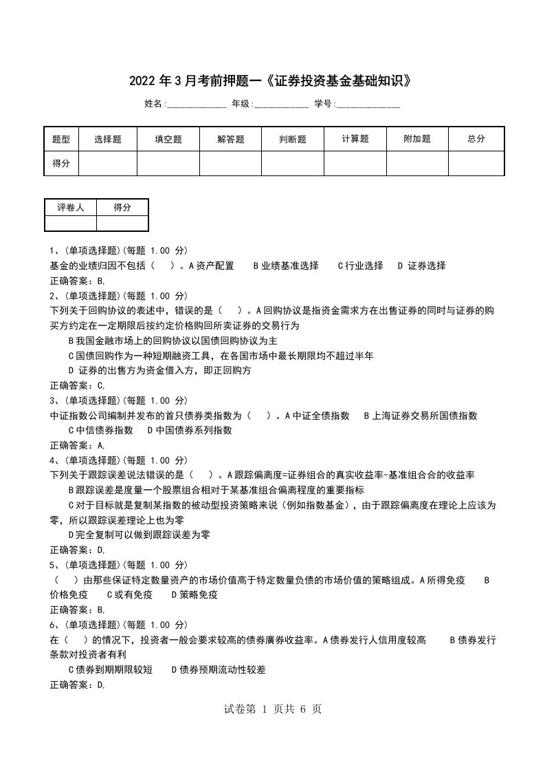 2022年3月考前押题一证券投资基金基础知识一