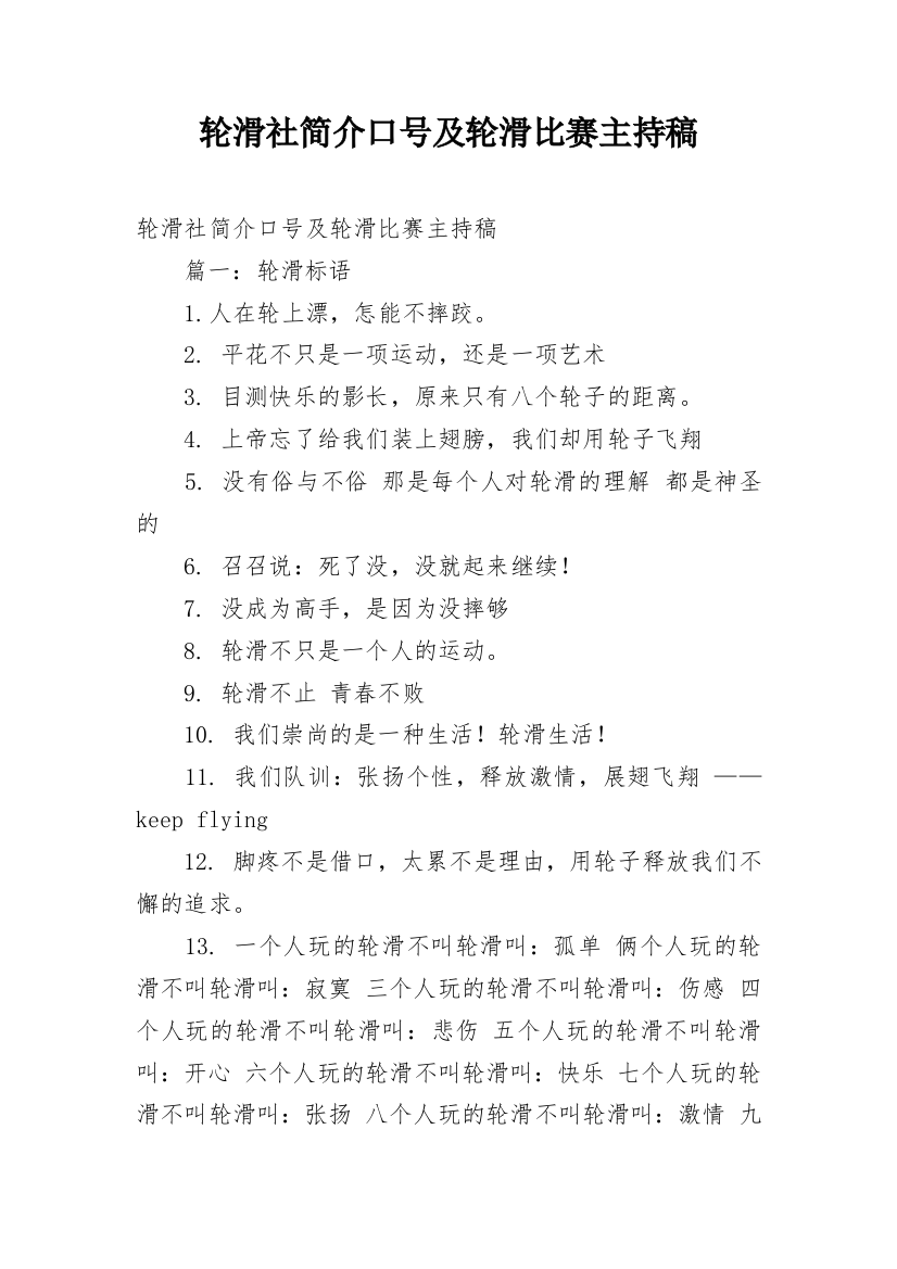 轮滑社简介口号及轮滑比赛主持稿