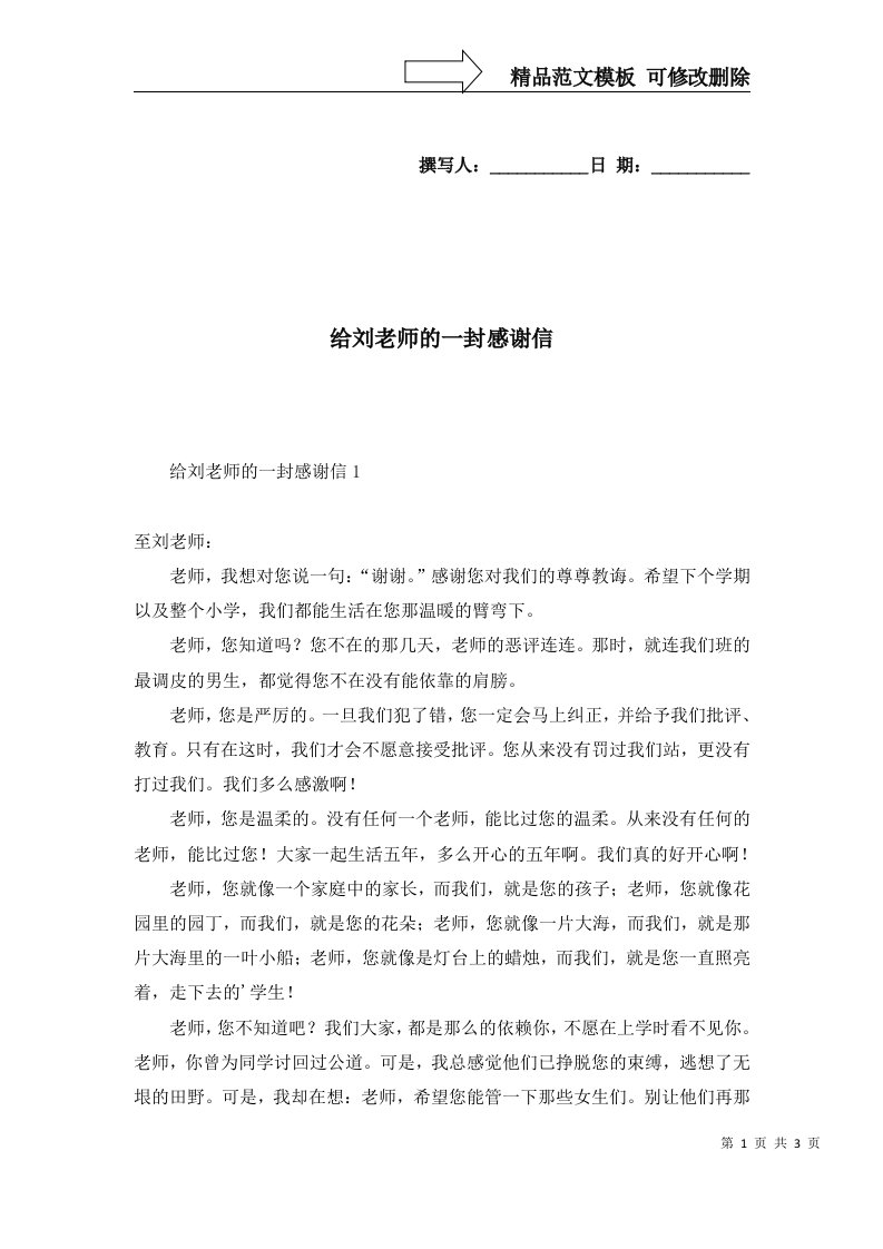 给刘老师的一封感谢信