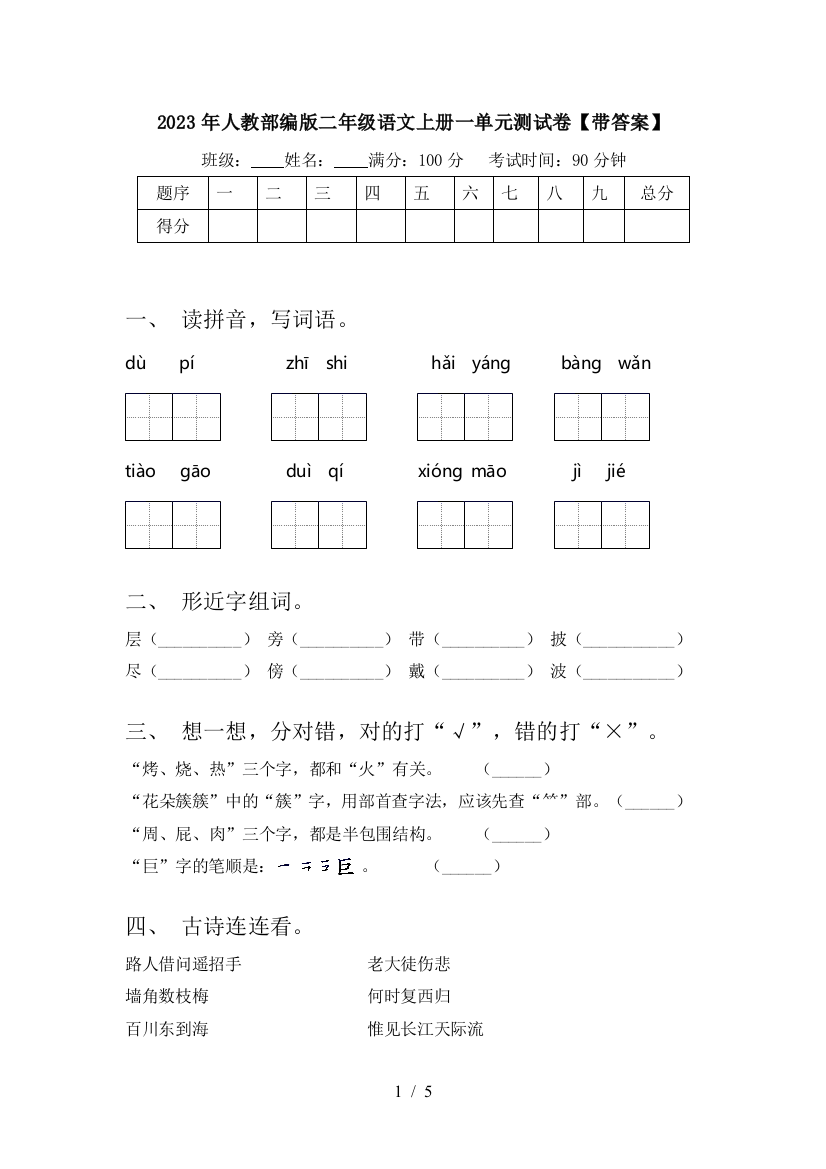 2023年人教部编版二年级语文上册一单元测试卷【带答案】