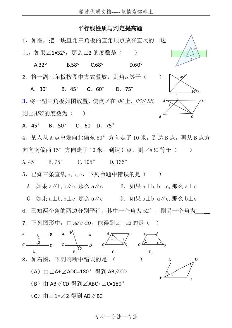 平行线性质与判定提高题(共5页)