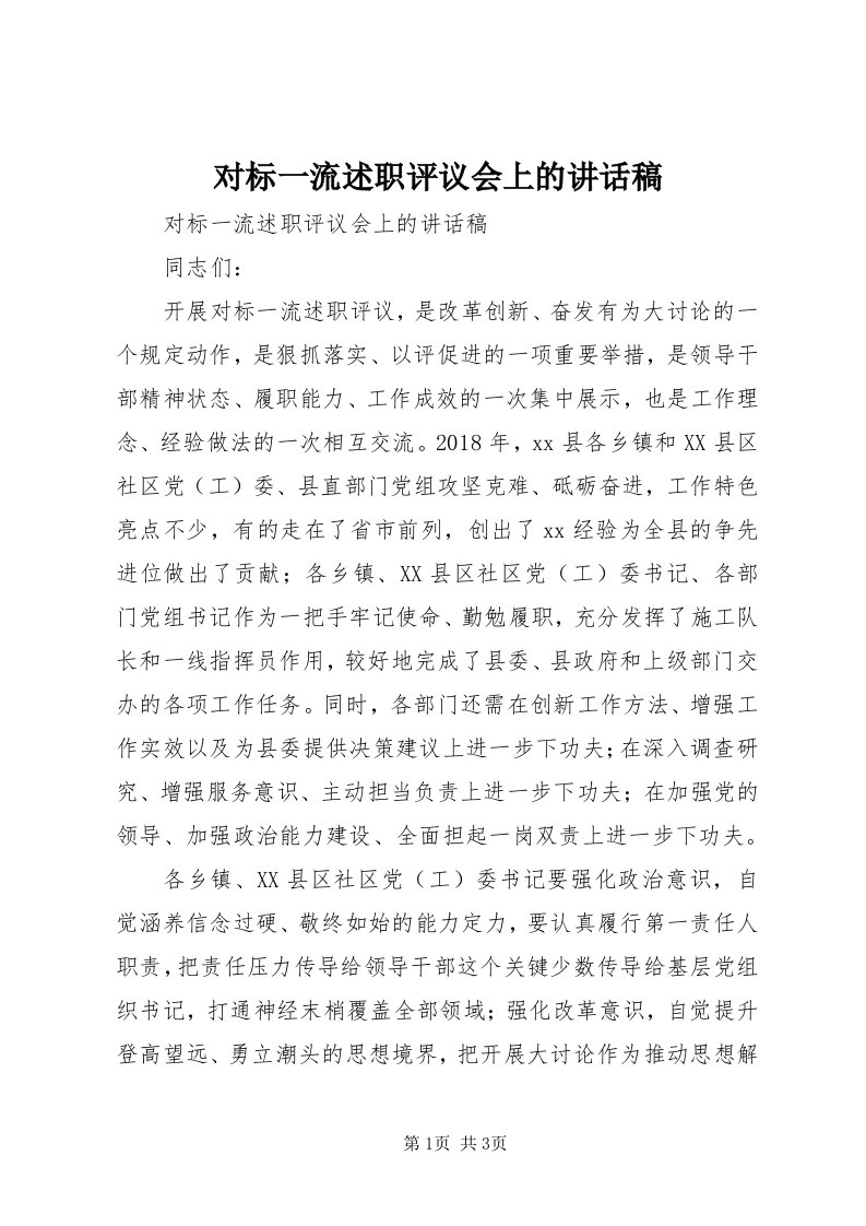 对标一流述职评议会上的致辞稿