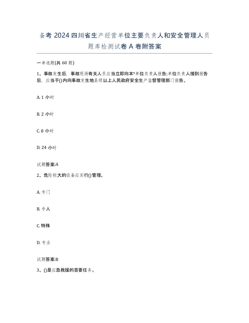 备考2024四川省生产经营单位主要负责人和安全管理人员题库检测试卷A卷附答案