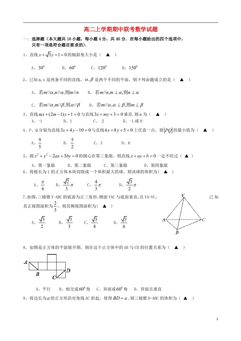 浙江省温州市十校联合体高二数学上学期期中联考试题新人教A版