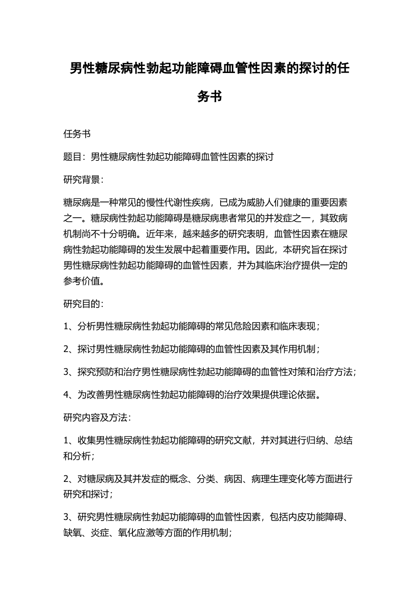 男性糖尿病性勃起功能障碍血管性因素的探讨的任务书