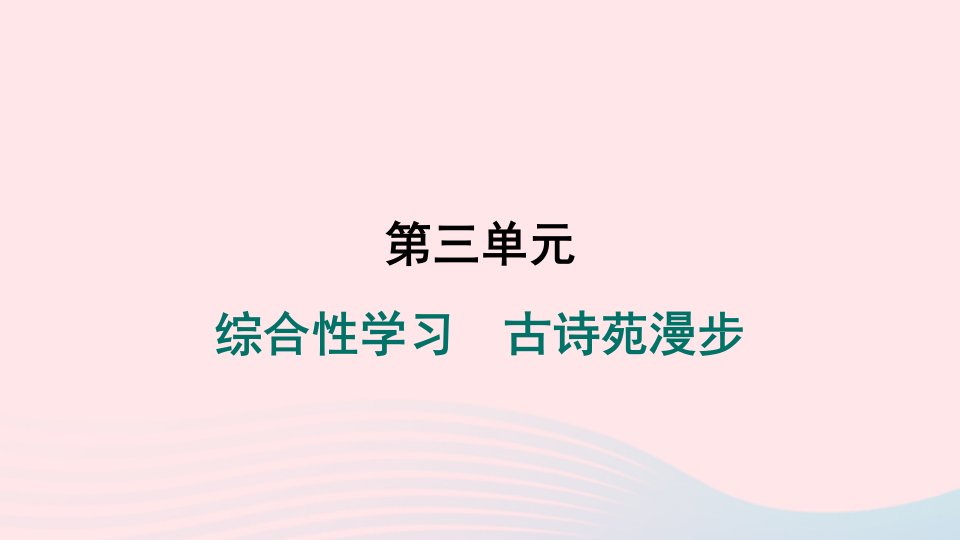 陕西专版2024春八年级语文下册第三单元综合性学习古诗苑漫步作业课件新人教版