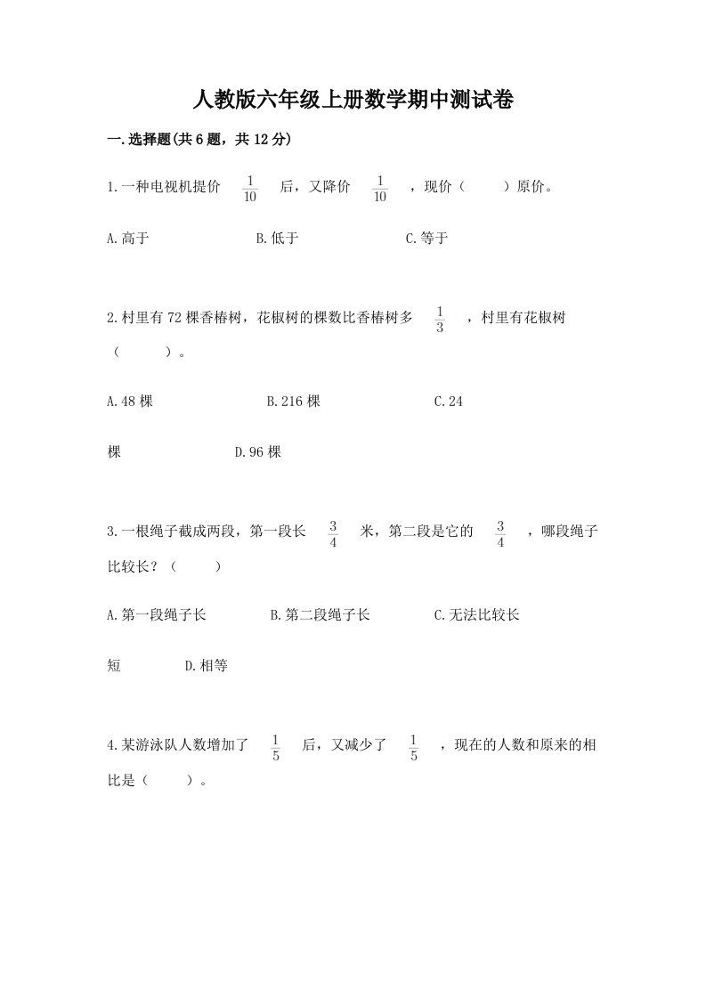 人教版六年级上册数学期中测试卷及完整答案【历年真题】