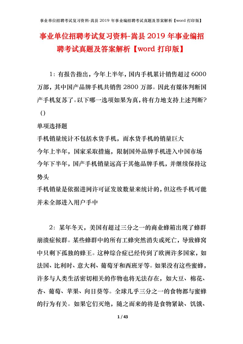 事业单位招聘考试复习资料-嵩县2019年事业编招聘考试真题及答案解析word打印版_1