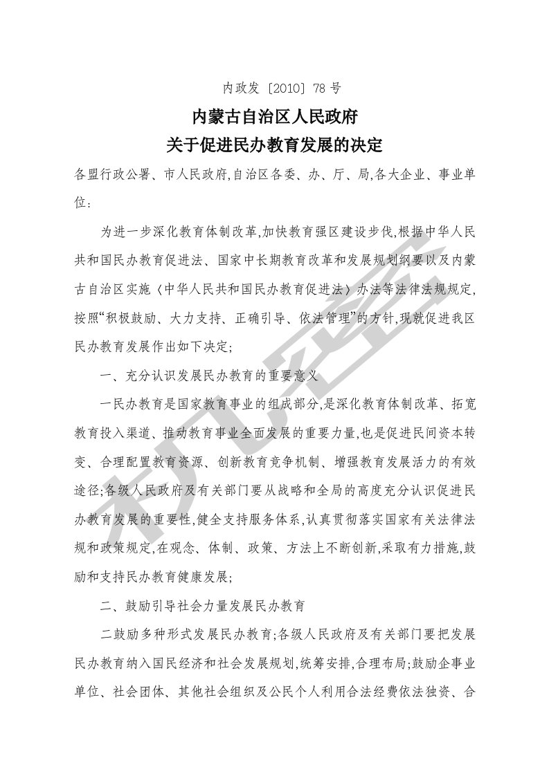 自治区政府关于促进民办教育发展的决定