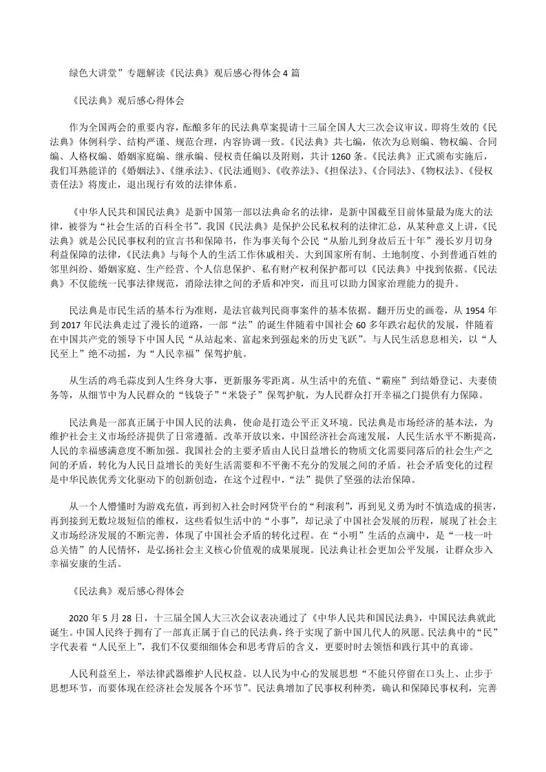 绿色大讲堂专题解读《民法典》观后感心得体会[修改版]