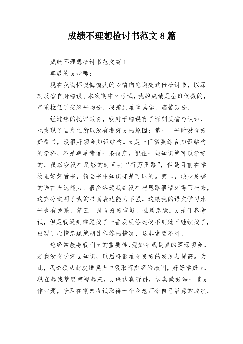 成绩不理想检讨书范文8篇