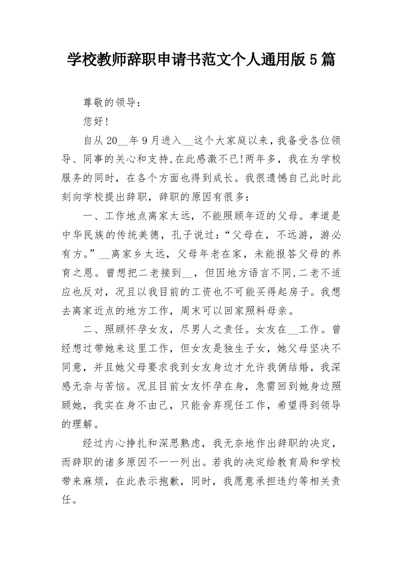 学校教师辞职申请书范文个人通用版5篇