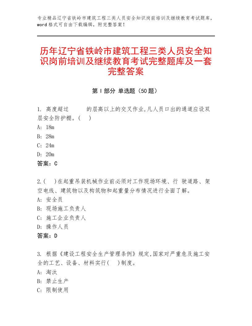 历年辽宁省铁岭市建筑工程三类人员安全知识岗前培训及继续教育考试完整题库及一套完整答案