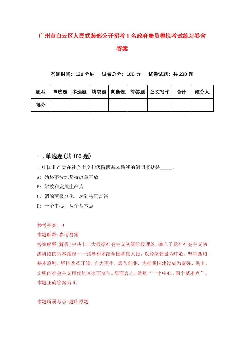 广州市白云区人民武装部公开招考1名政府雇员模拟考试练习卷含答案第2次