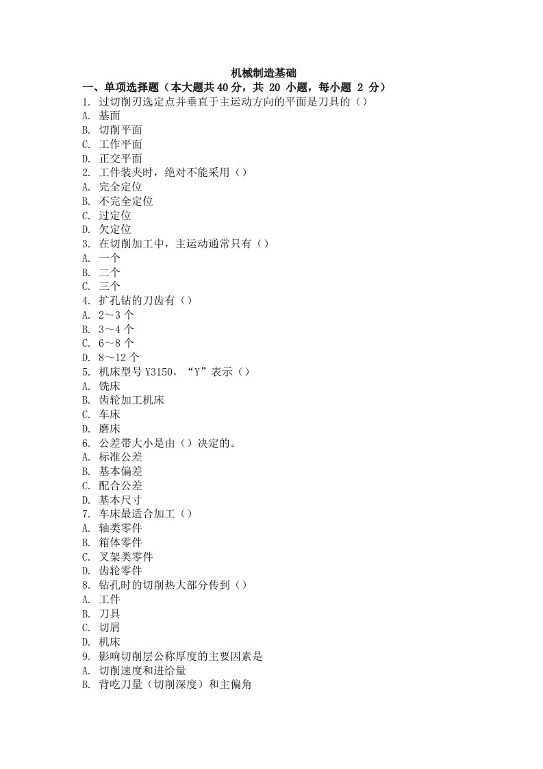 自学考试（网络教育）机械制造基础考试试卷及答案三套