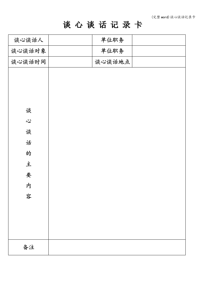 谈心谈话记录卡