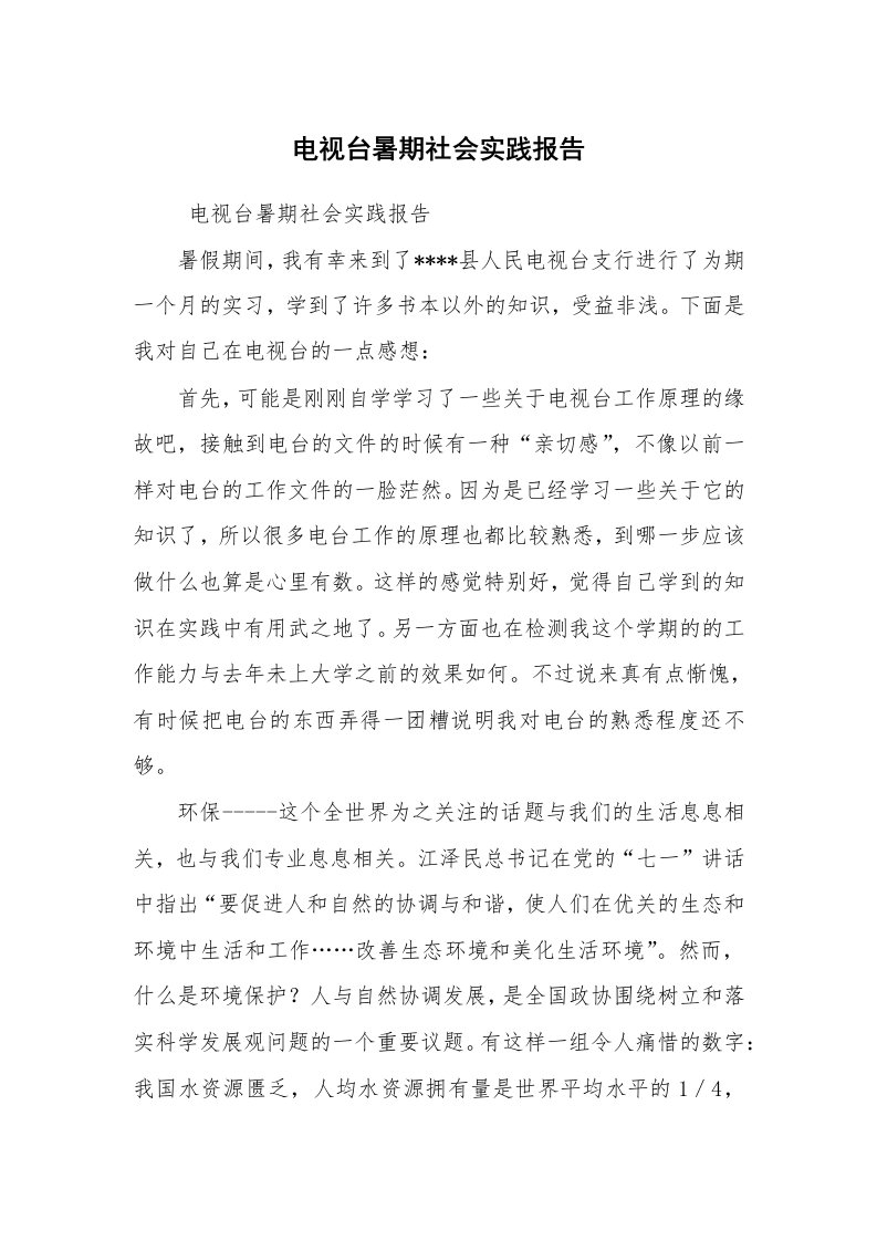 工作总结范文_工作总结_电视台暑期社会实践报告