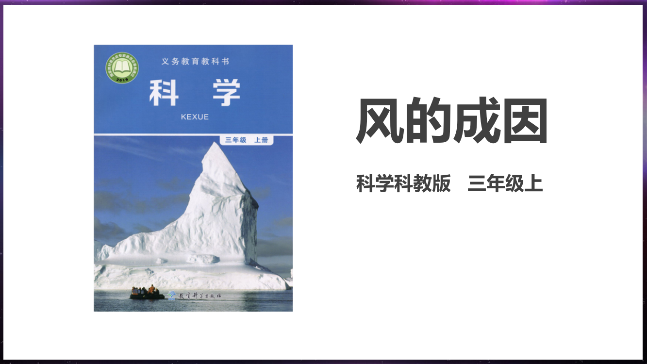 教科版三年级上册科学《风的成因》教学课件