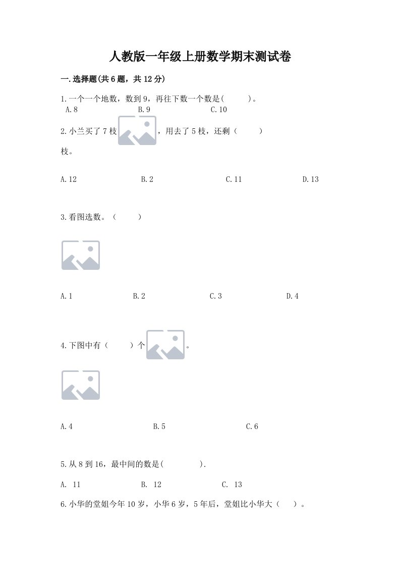 人教版一年级上册数学期末测试卷附完整答案【各地真题】