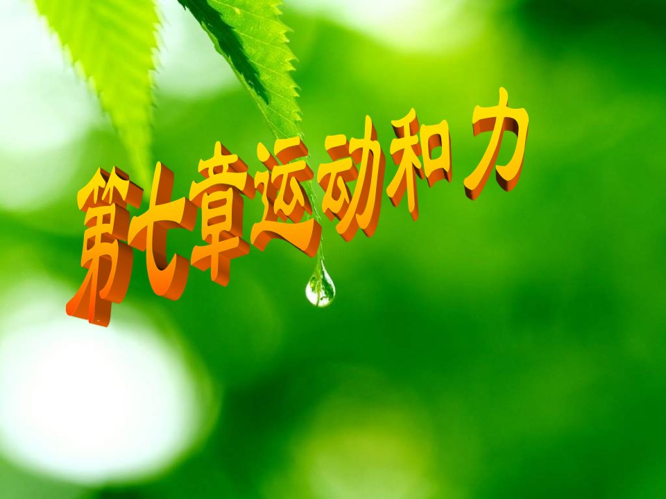 粤沪版物理八下第七章《运动和力》ppt复习课件