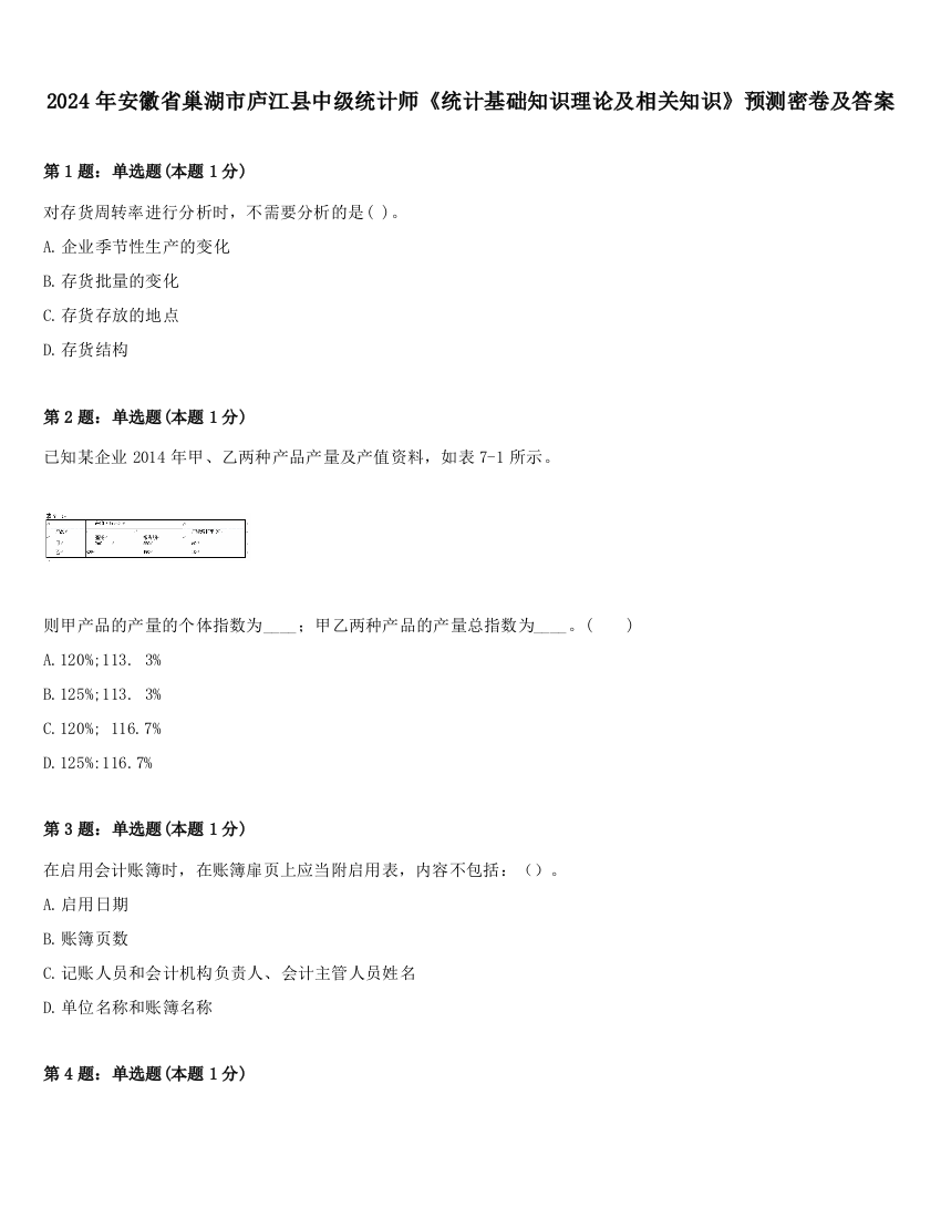 2024年安徽省巢湖市庐江县中级统计师《统计基础知识理论及相关知识》预测密卷及答案