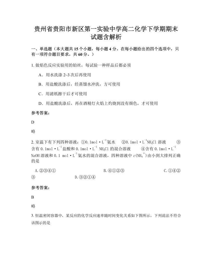 贵州省贵阳市新区第一实验中学高二化学下学期期末试题含解析