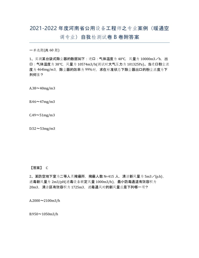 2021-2022年度河南省公用设备工程师之专业案例暖通空调专业自我检测试卷B卷附答案