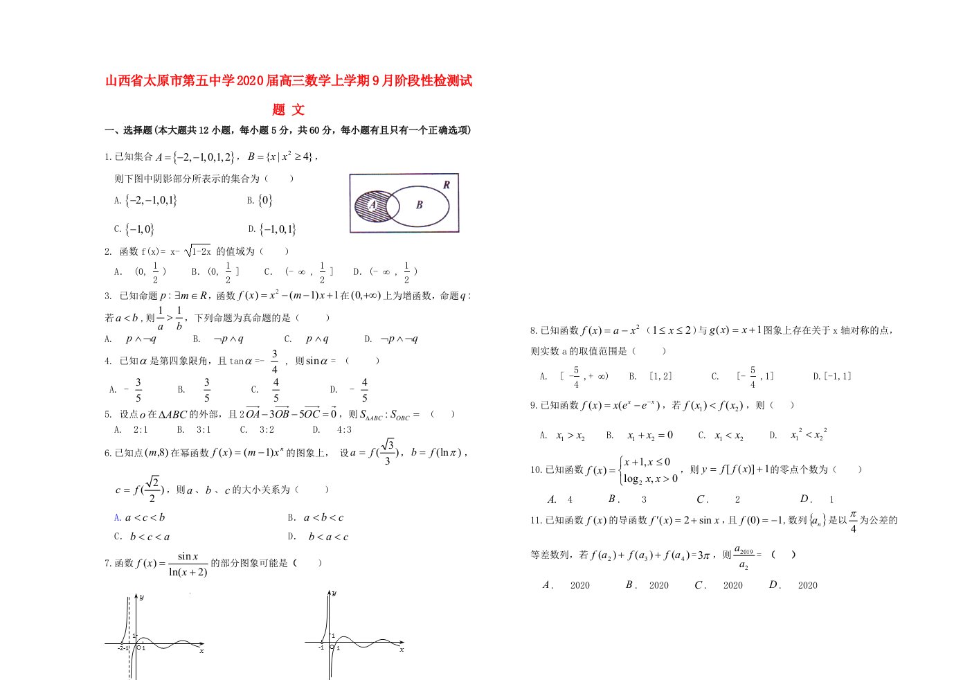 山西省太原市第五中学2020届高三数学上学期9月阶段性检测试题文通用