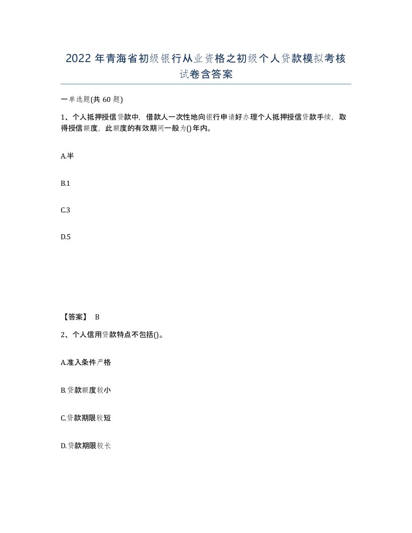 2022年青海省初级银行从业资格之初级个人贷款模拟考核试卷含答案